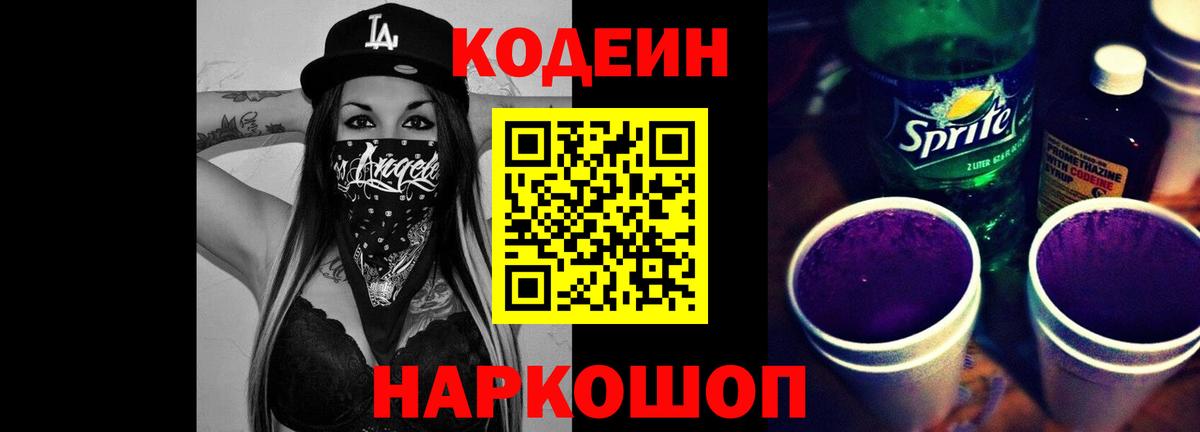 Кодеин напиток Lean (лин)  Codein Purple Drank  Вход с VPN  Верхняя Салда 